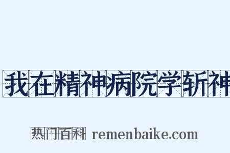 我在精神病院学斩神是什么意思的图片